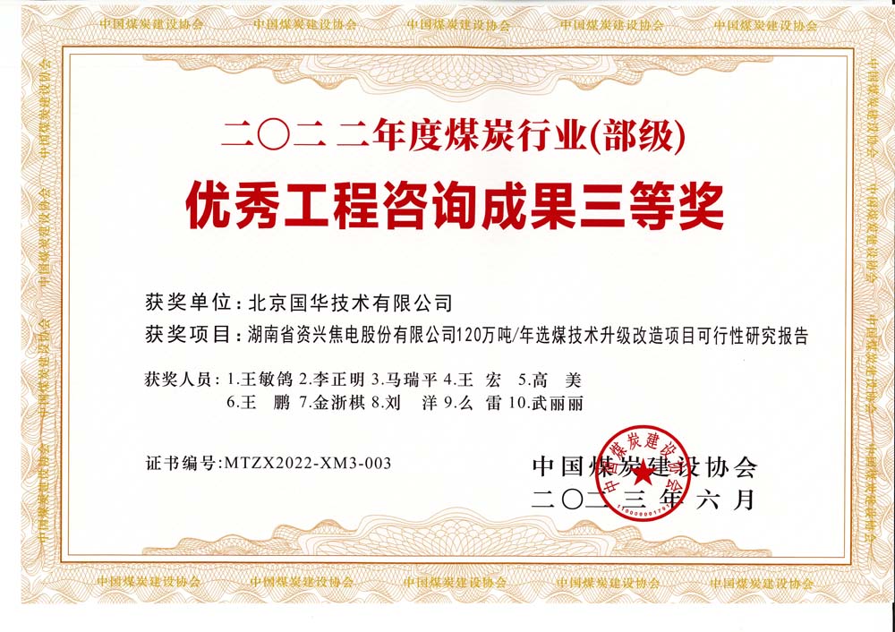 4、湖南省資興焦電股份有限公司120萬噸-年選煤技術升級改造項目可行性研究報告-2022年度煤炭行業(yè)（部級）-優(yōu)秀工程咨詢成果三等獎.jpg