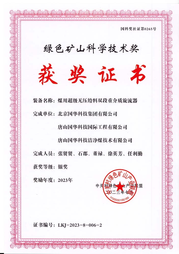 綠色礦山科學(xué)技術(shù)獎(jiǎng)-銀獎(jiǎng)-2023.7-煤用超級(jí)脫無(wú)壓給料雙段重介質(zhì)旋流器-集團(tuán)、國(guó)際工程、潔凈煤.jpg