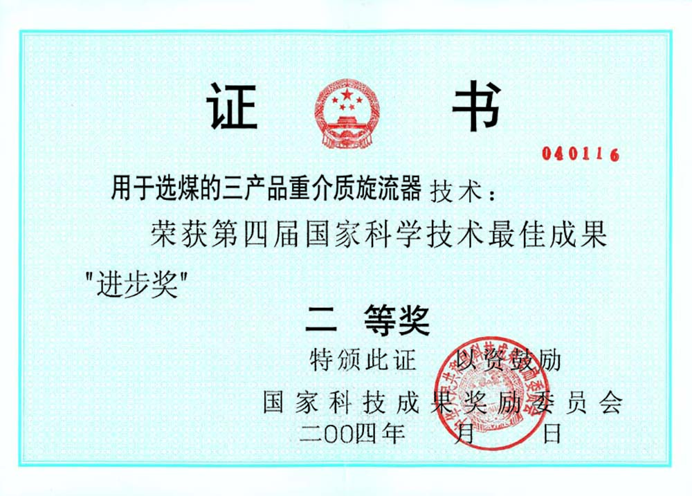 4-2004第四屆國家科學技術最佳進步獎二等獎-用于選煤的三產(chǎn)品重介質旋流器.jpg